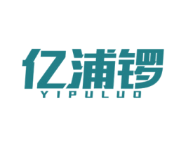 亿浦锣 商标图样