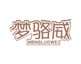 梦骆威 商标图样