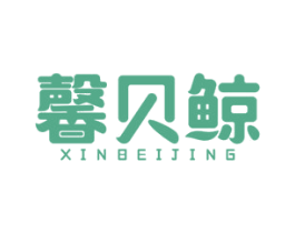 馨贝鲸 商标图样