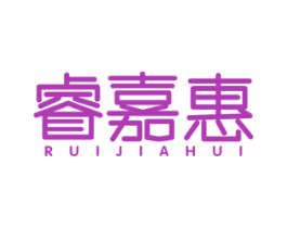 睿嘉惠 商标图样