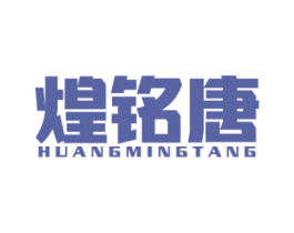 煌铭唐 商标图样