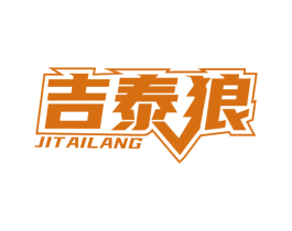 吉泰狼 商标图样