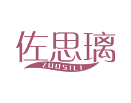 佐思璃 商标图样