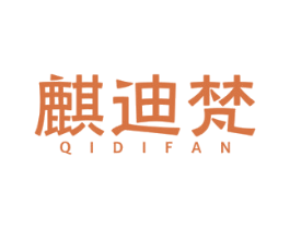 麒迪梵 商标图样