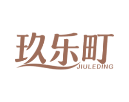 玖乐町 商标图样