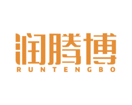 润腾博 商标图样