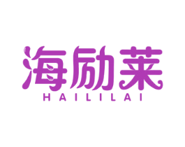 海励莱 商标图样