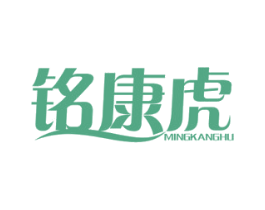 铭康虎 商标图样