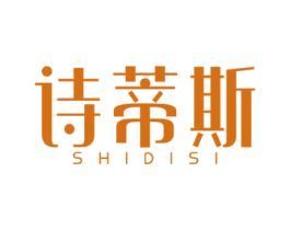 诗蒂斯 商标图样