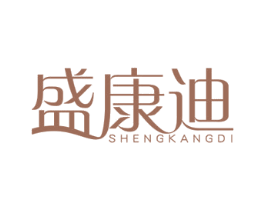 盛康迪 商标图样