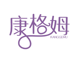 康格姆 商标图样
