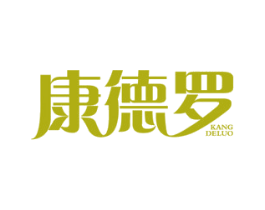 康德罗 商标图样