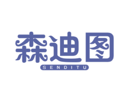 森迪图 商标图样