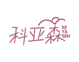 科亚森 商标图样