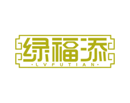 绿福添 商标图样