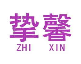 挚馨 商标图样