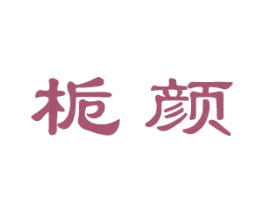 栀颜 商标图样