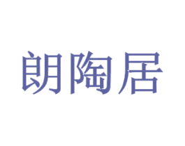 朗陶居 商标图样