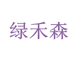 绿禾森 商标图样