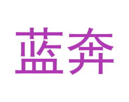 蓝奔 商标图样