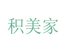 积美家 商标图样