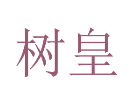 树皇 商标图样