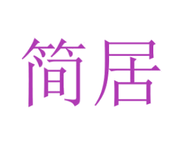 简居 商标图样