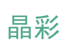 晶彩 商标图样
