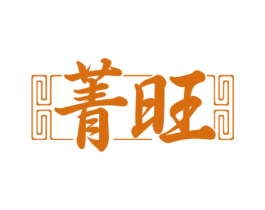 菁旺 商标图样
