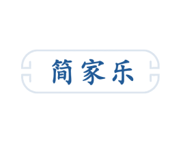 简家乐 商标图样