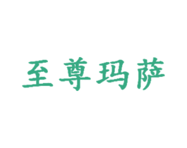 至尊玛萨 商标图样