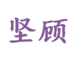 坚顾 商标图样