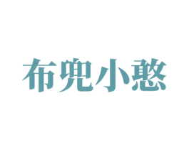 布兜小憨 商标图样