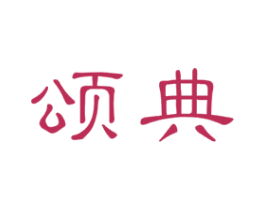 颂典 商标图样