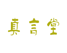 真言堂 商标图样