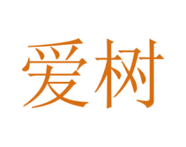 爱树 商标图样