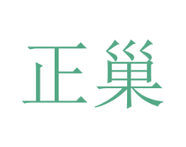 正巢 商标图样
