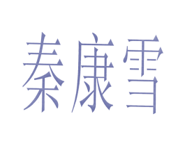 秦康雪 商标图样
