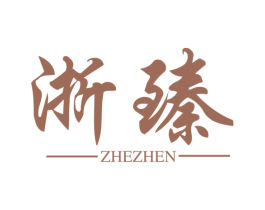 浙臻 商标图样