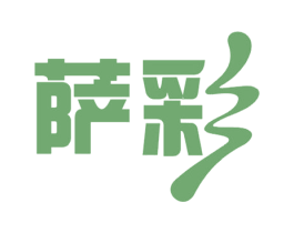 萨彩 商标图样