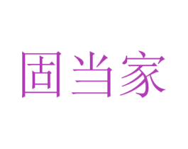 固当家 商标图样