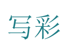 写彩 商标图样