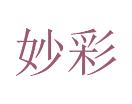 妙彩 商标图样