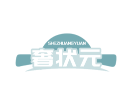 奢状元 商标图样