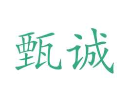甄诚 商标图样