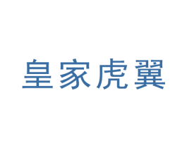 皇家虎翼 商标图样