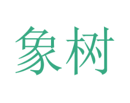 象树 商标图样