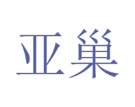亚巢 商标图样