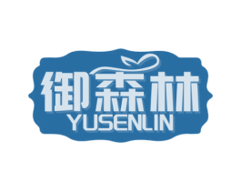 御森林 商标图样