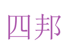 四邦 商标图样